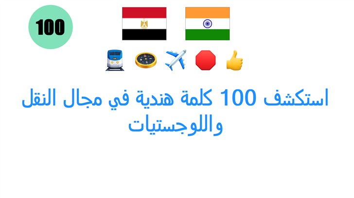 استكشف 100 كلمة هندية في مجال النقل واللوجستيات
